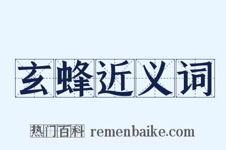 玄蜂近义词是什么意思的图片
